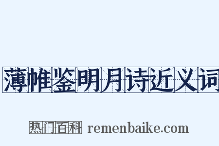 薄帷鉴明月诗近义词是什么意思的图片